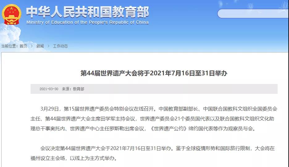 教育部官网公布,第44届世界遗产大会将于2021年7月16日至31日