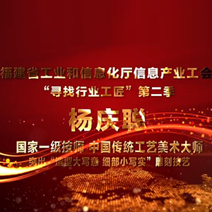 工匠风采丨杨庆聪：形而上的艺术